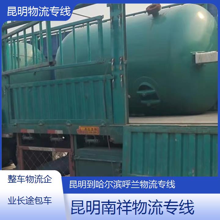 昆明到哈尔滨呼兰物流专线「整车物流企业长途包车」2025榜单一览