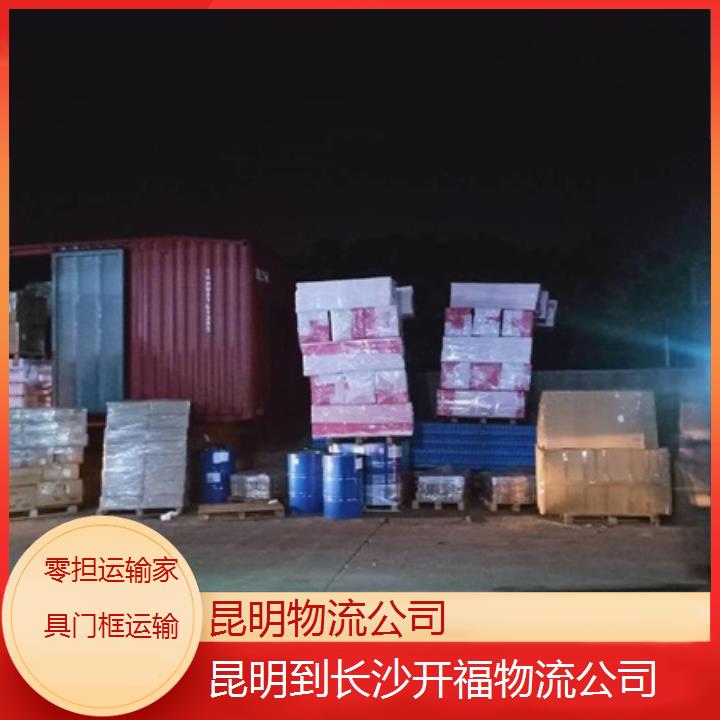 昆明到长沙开福物流公司「零担运输家具门框运输」2025榜单一览