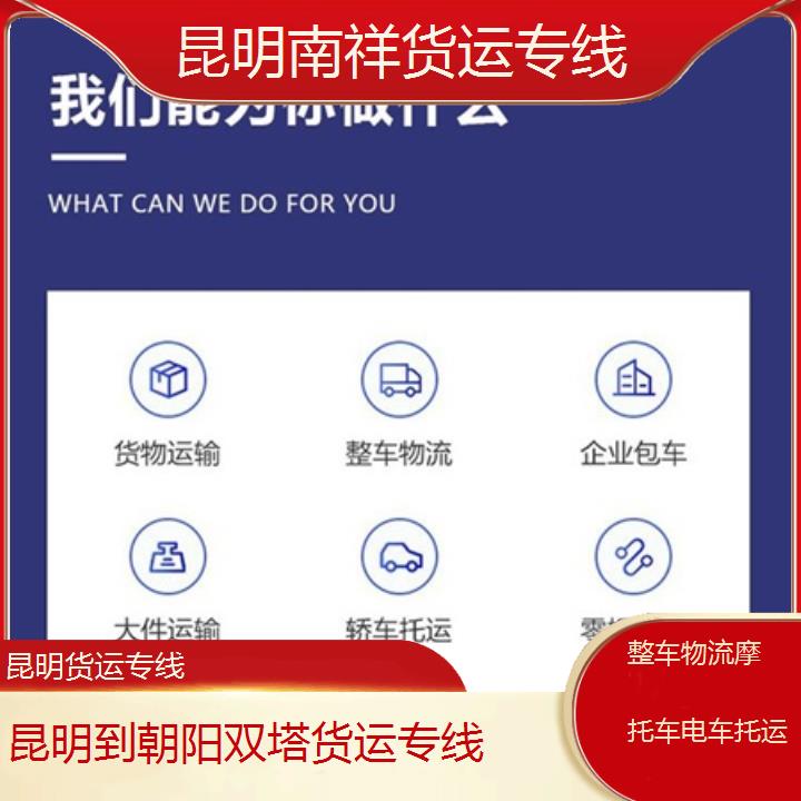 昆明到朝阳双塔货运专线「整车物流摩托车电车托运」2025榜单一览