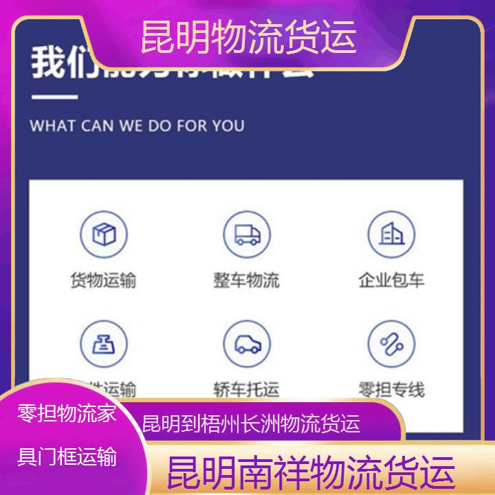 昆明到梧州长洲物流货运「零担物流家具门框运输」2025榜单一览