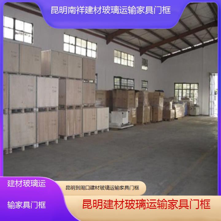 昆明到周口物流公司-建材玻璃运输家具门框「建材玻璃运输家具门框」2025榜单一览