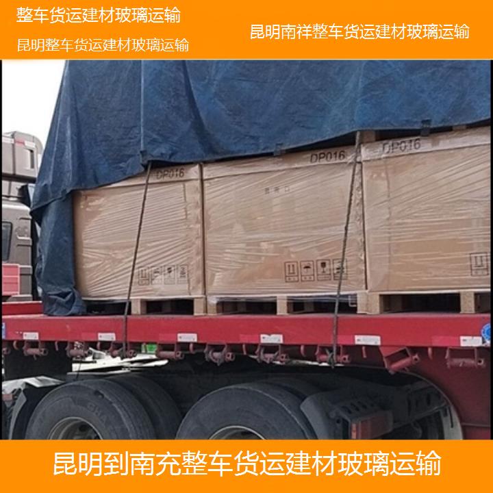 昆明到南充物流公司-整车货运建材玻璃运输「整车货运建材玻璃运输」2025榜单一览