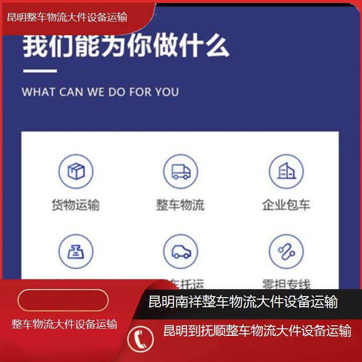 昆明到抚顺物流公司-整车物流大件设备运输「整车物流大件设备运输」2025榜单一览