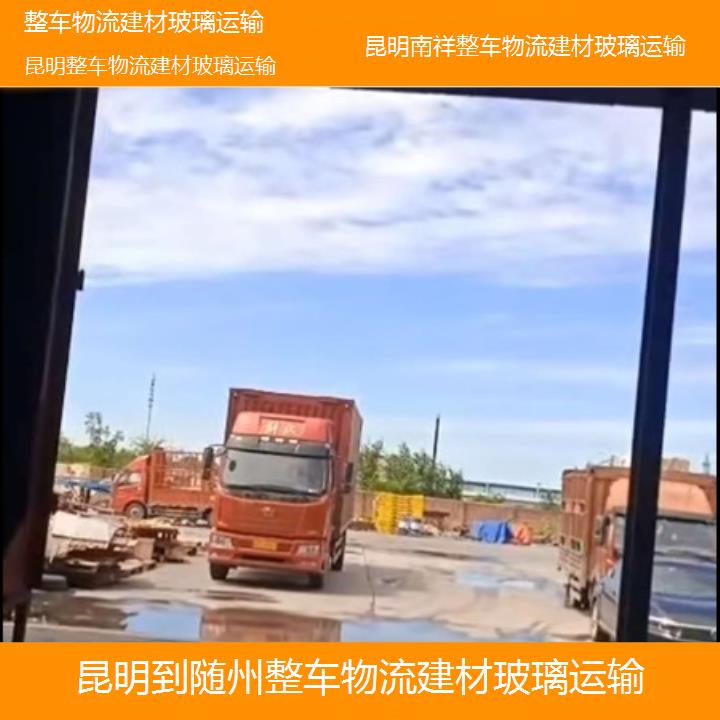 昆明到随州物流公司-整车物流建材玻璃运输「整车物流建材玻璃运输」2025榜单一览