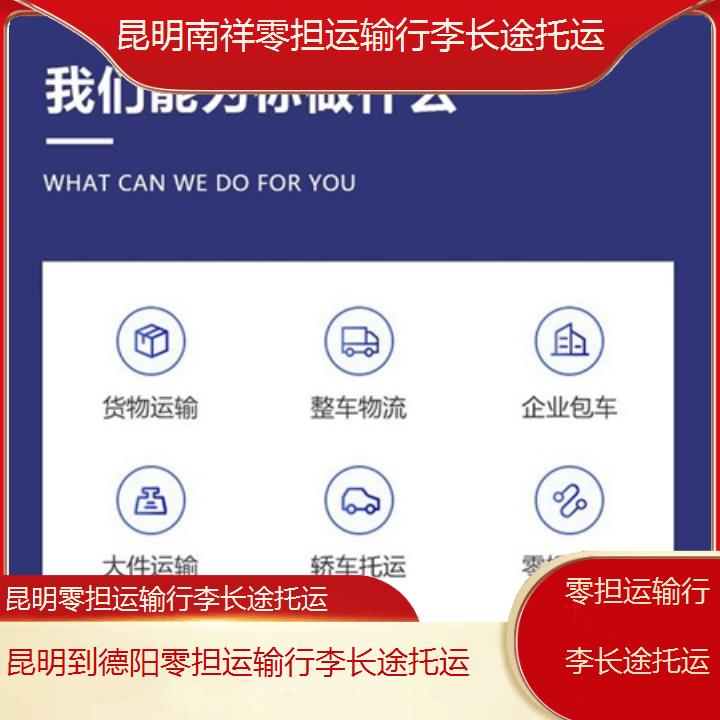 昆明到德阳物流公司-零担运输行李长途托运「零担运输行李长途托运」2025榜单一览