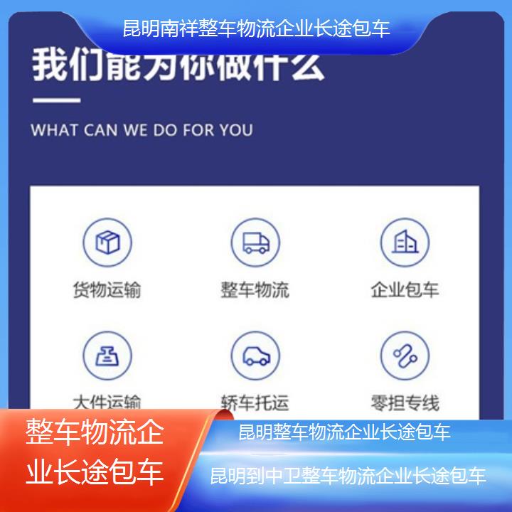 昆明到中卫物流公司-整车物流企业长途包车「整车物流企业长途包车」2025榜单一览