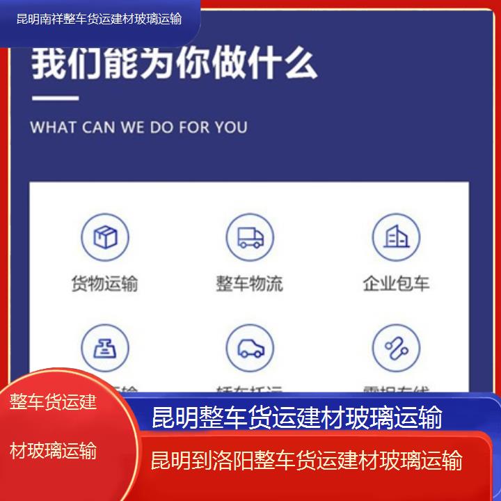 昆明到洛阳物流公司-整车货运建材玻璃运输「整车货运建材玻璃运输」2025榜单一览