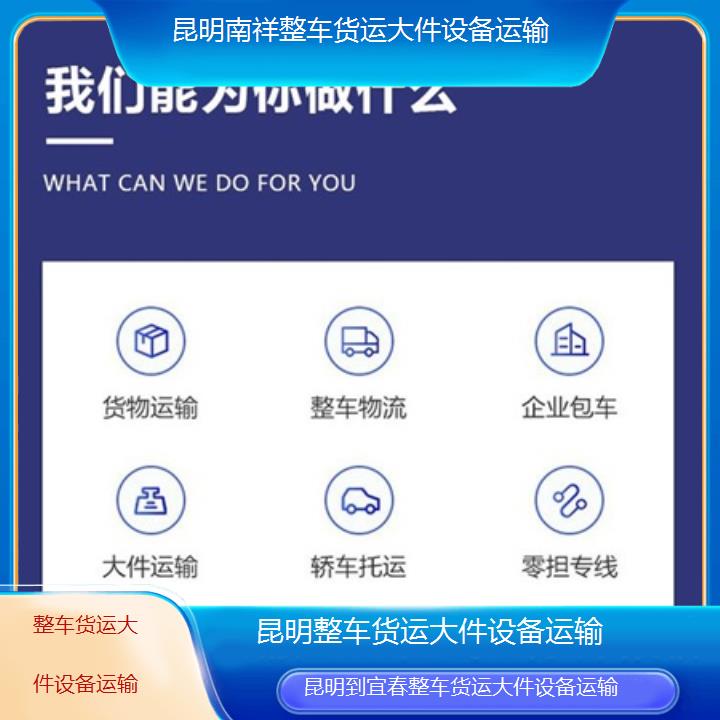 昆明到宜春物流公司-整车货运大件设备运输「整车货运大件设备运输」2025榜单一览