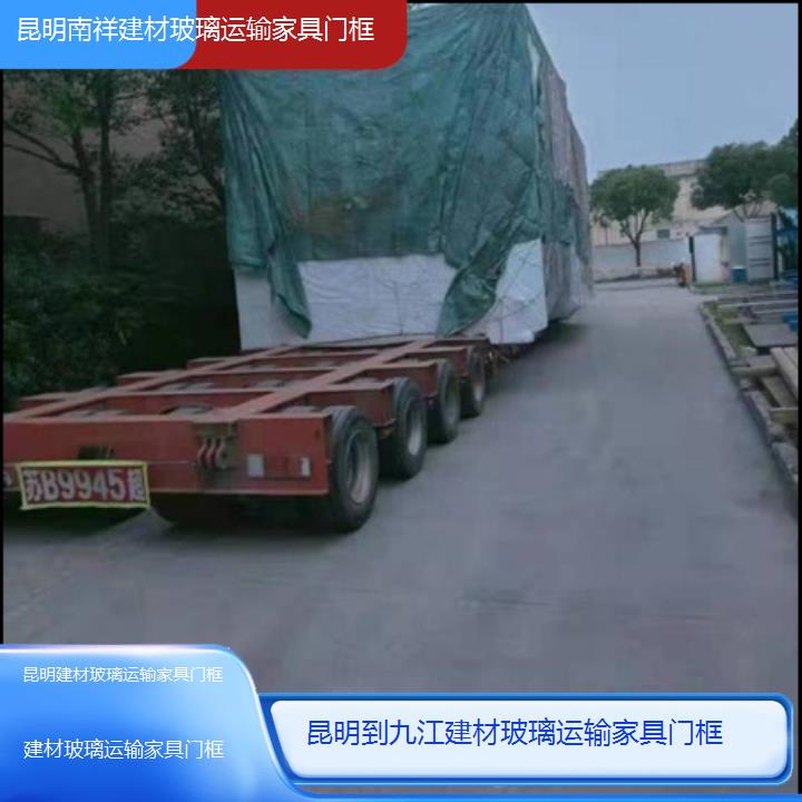 昆明到九江物流公司-建材玻璃运输家具门框「建材玻璃运输家具门框」2025榜单一览