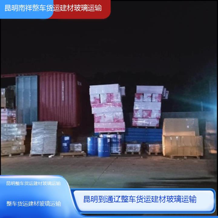 昆明到通辽物流公司-整车货运建材玻璃运输「整车货运建材玻璃运输」2025榜单一览