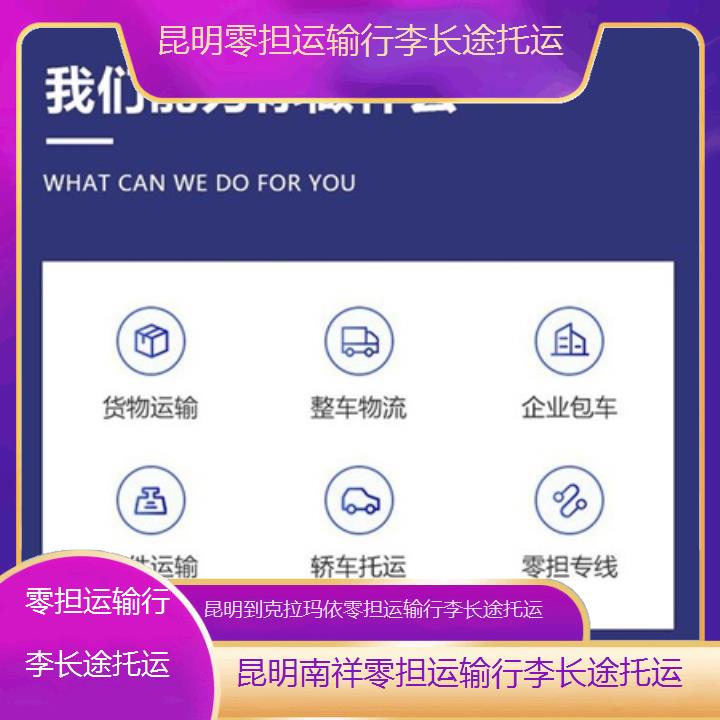昆明到克拉玛依物流公司-零担运输行李长途托运「零担运输行李长途托运」2025榜单一览