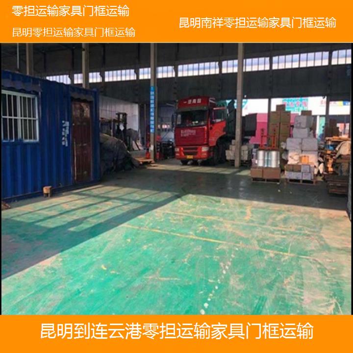 昆明到连云港物流公司-零担运输家具门框运输「零担运输家具门框运输」2025榜单一览