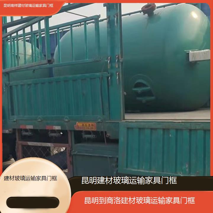 昆明到商洛物流公司-建材玻璃运输家具门框「建材玻璃运输家具门框」2025榜单一览