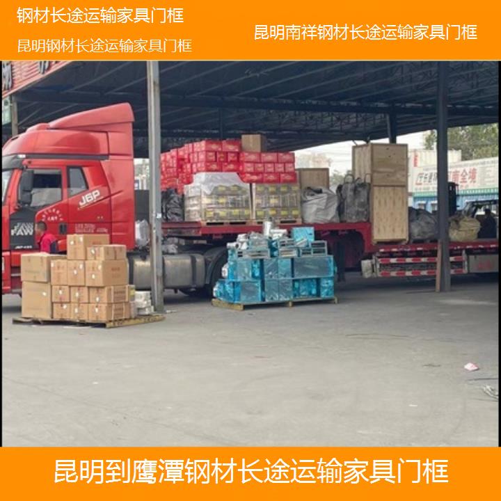 昆明到鹰潭物流公司-钢材长途运输家具门框「钢材长途运输家具门框」2025榜单一览