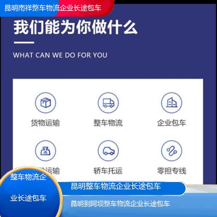 昆明到阿坝物流公司-整车物流企业长途包车「整车物流企业长途包车」2025榜单一览