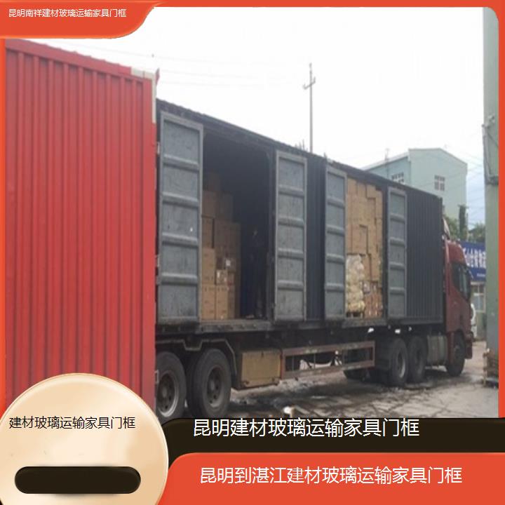 昆明到湛江物流公司-建材玻璃运输家具门框「建材玻璃运输家具门框」2025榜单一览