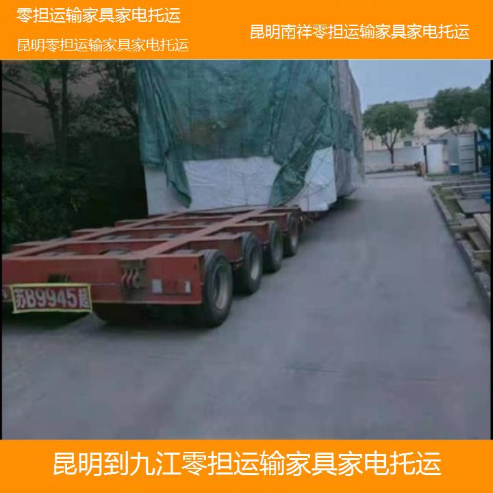 昆明到九江物流公司-零担运输家具家电托运「零担运输家具家电托运」2025榜单一览