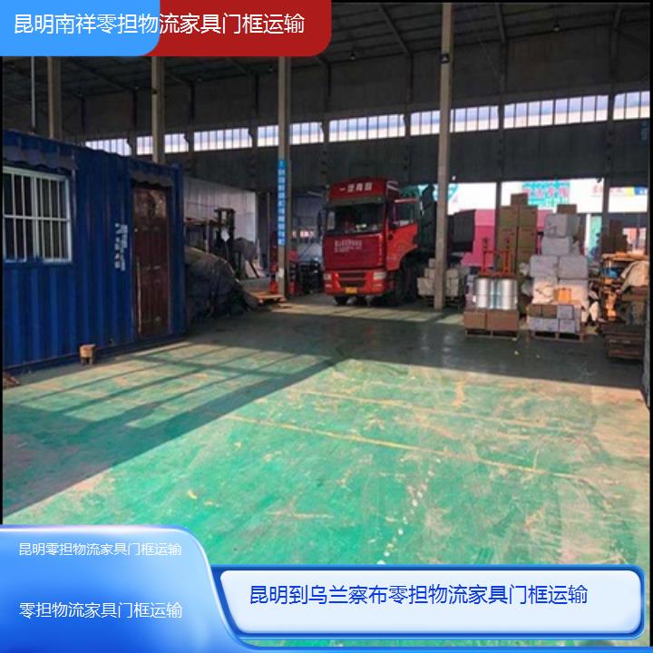 昆明到乌兰察布物流公司-零担物流家具门框运输「零担物流家具门框运输」2025榜单一览