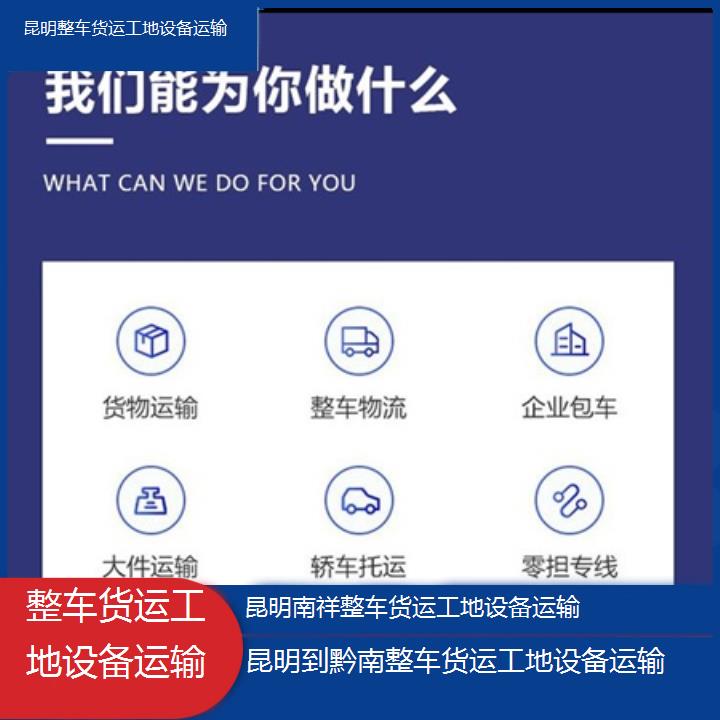 昆明到黔南物流公司-整车货运工地设备运输「整车货运工地设备运输」2025榜单一览