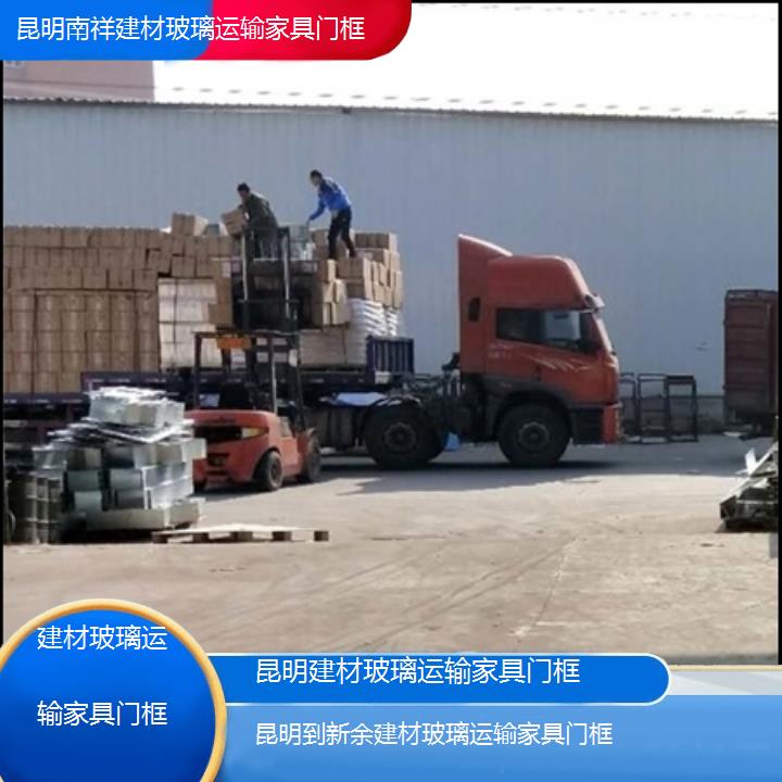 昆明到新余物流公司-建材玻璃运输家具门框「建材玻璃运输家具门框」2025榜单一览