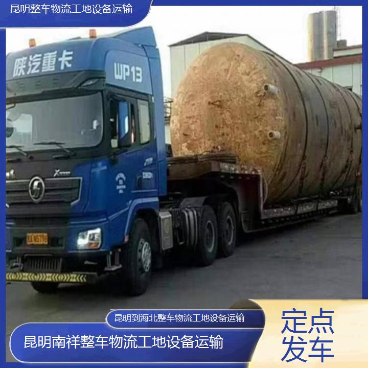 昆明到海北物流公司-整车物流工地设备运输「定点发车」2025榜单一览