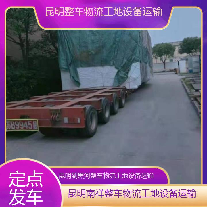 昆明到黑河物流公司-整车物流工地设备运输「定点发车」2025榜单一览