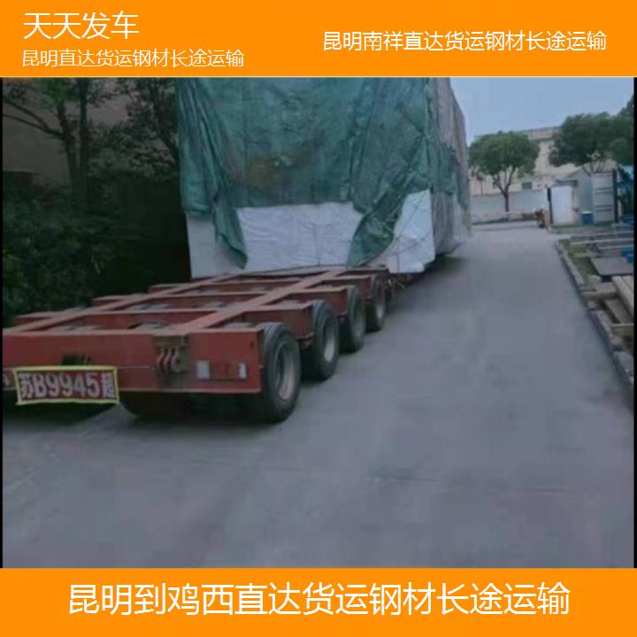 昆明到鸡西物流公司-直达货运钢材长途运输「天天发车」2025榜单一览