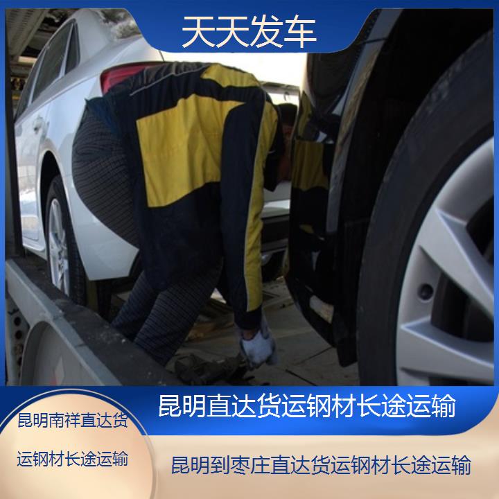 昆明到枣庄物流公司-直达货运钢材长途运输「天天发车」2025榜单一览