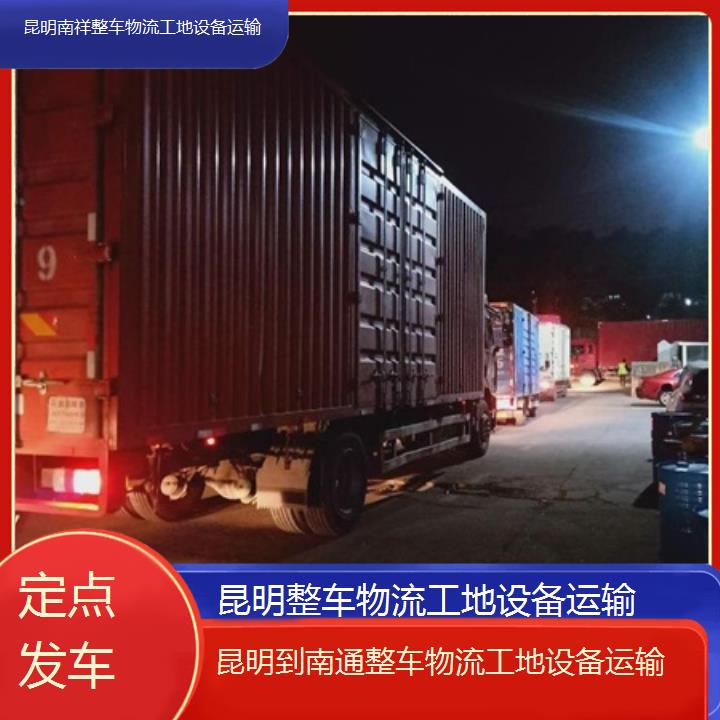 昆明到南通物流公司-整车物流工地设备运输「定点发车」2025榜单一览