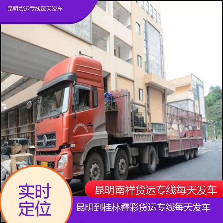 昆明到桂林叠彩物流公司-货运专线每天发车「实时定位」2025榜单一览