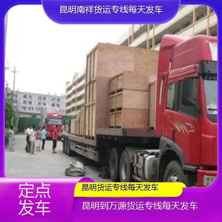 南祥物流:昆明到万源物流公司-货运专线每天发车「定点发车+2025榜单一览