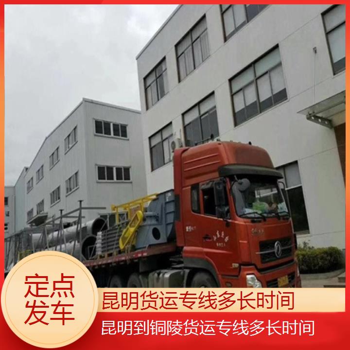 南祥运输:昆明到铜陵物流公司/货运专线多长时间/省市县「定点发车