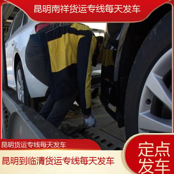 昆明到临清物流公司/南祥货运专线每天发车/省市县「定点发车