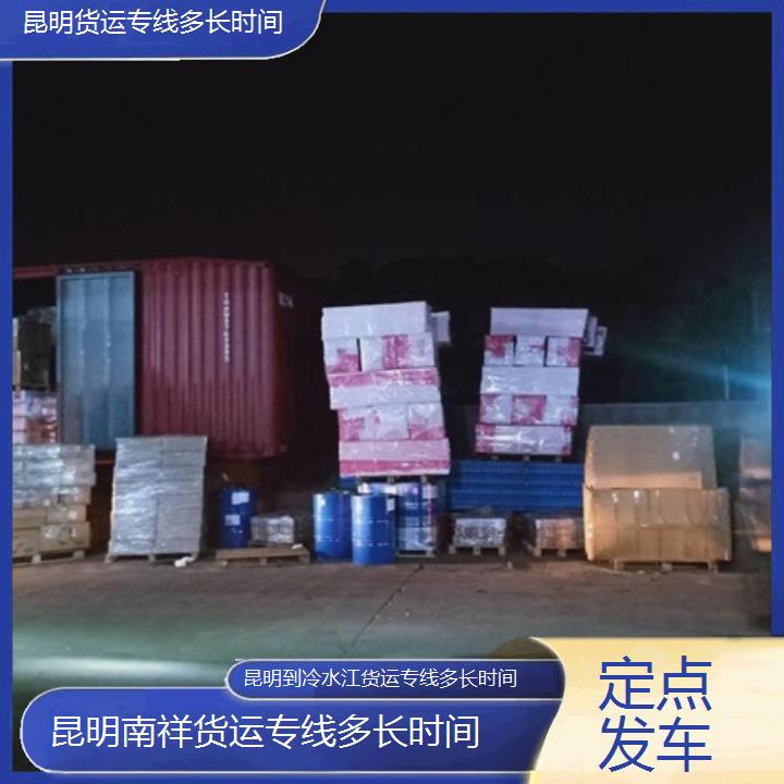 昆明到冷水江物流公司/南祥货运专线多长时间/省市县「定点发车