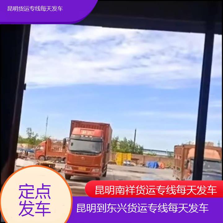 昆明到东兴物流公司/南祥货运专线每天发车/省市县「定点发车