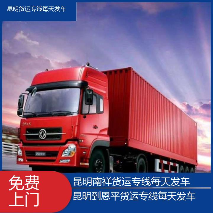 昆明到恩平物流公司/南祥货运专线每天发车/省市县「免费上门