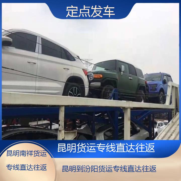 昆明到汾阳物流公司/南祥货运专线直达往返/省市县「定点发车