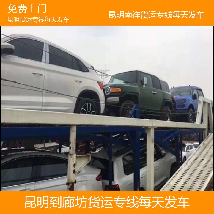 昆明到廊坊物流公司/南祥货运专线每天发车/省市县「免费上门