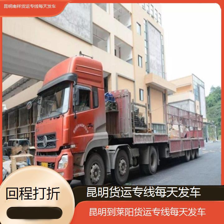 昆明到莱阳物流公司/南祥货运专线每天发车/省市县「回程打折