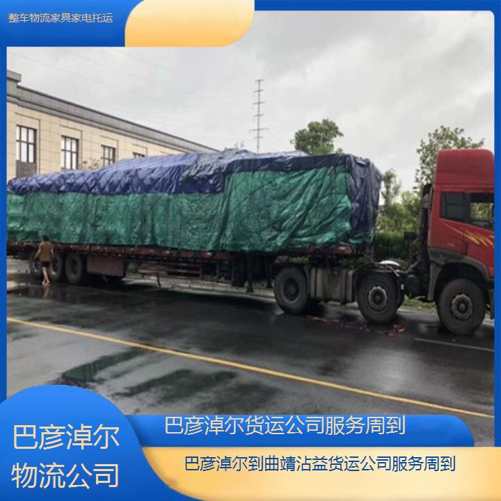 巴彦淖尔到曲靖沾益物流专线-货运公司服务周到「整车物流家具家电托运」2025排名一览