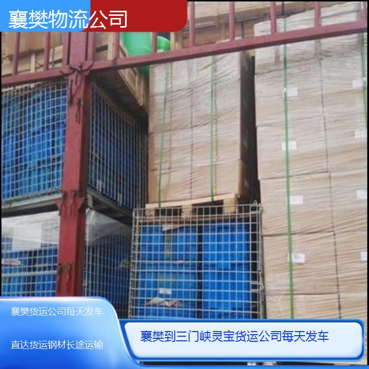 襄樊到三门峡灵宝物流专线-货运公司每天发车「直达货运钢材长途运输」2025排名一览