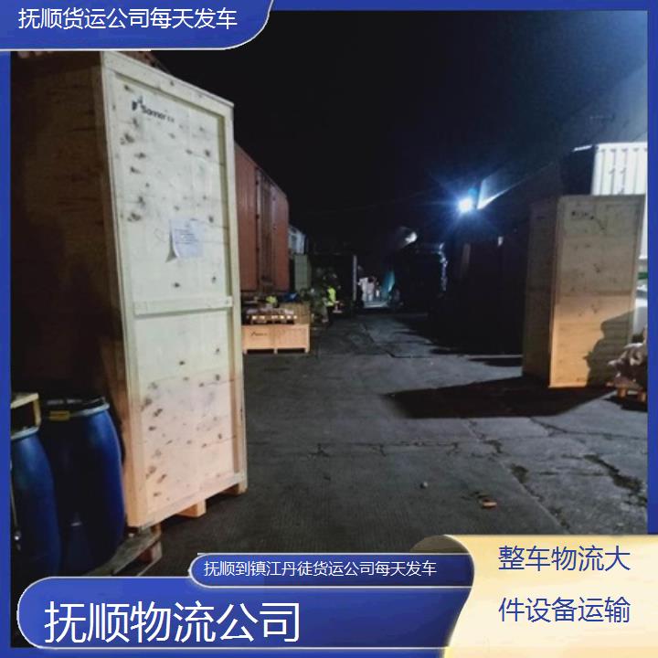 抚顺到镇江丹徒物流专线-货运公司每天发车「整车物流大件设备运输」2025排名一览