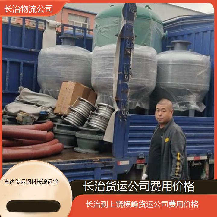 长治到上饶横峰物流专线-货运公司费用价格「直达货运钢材长途运输」2025排名一览