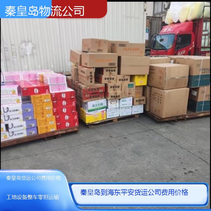 秦皇岛到海东平安物流专线-货运公司费用价格「工地设备整车零担运输」2025排名一览