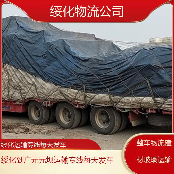 绥化到广元元坝物流专线-运输专线每天发车「整车物流建材玻璃运输」2025排名一览