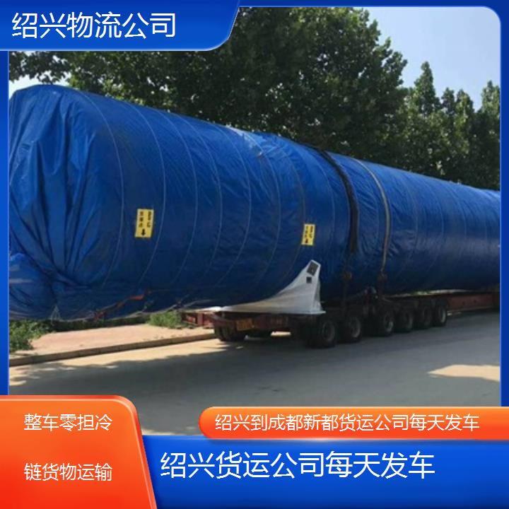 绍兴到成都新都物流专线-货运公司每天发车「整车零担冷链货物运输」2025排名一览