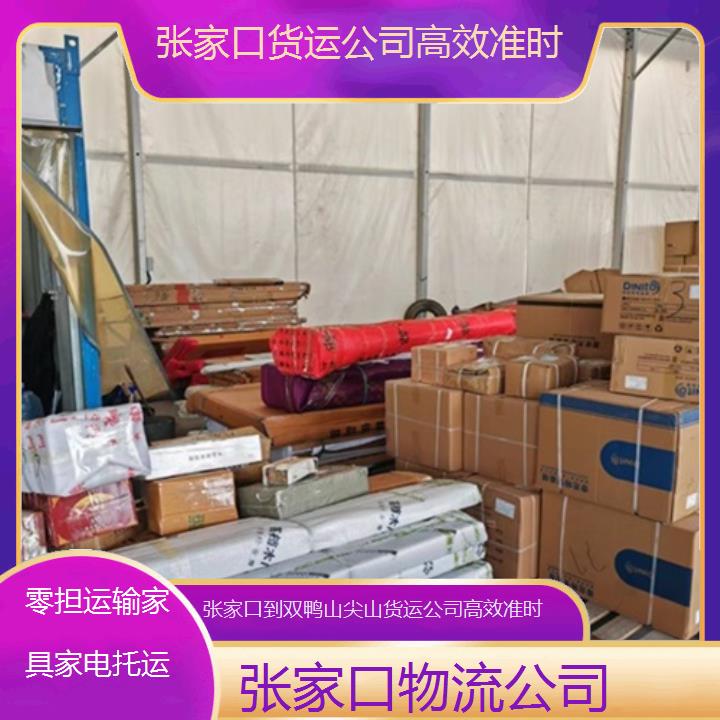 张家口到双鸭山尖山物流专线-货运公司准时「零担运输家具家电托运」2025排名一览