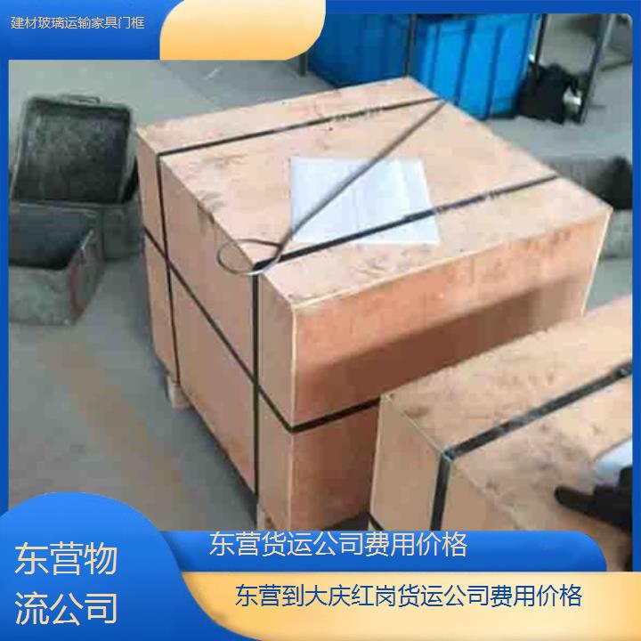 东营到大庆红岗物流专线-货运公司费用价格「建材玻璃运输家具门框」2025排名一览