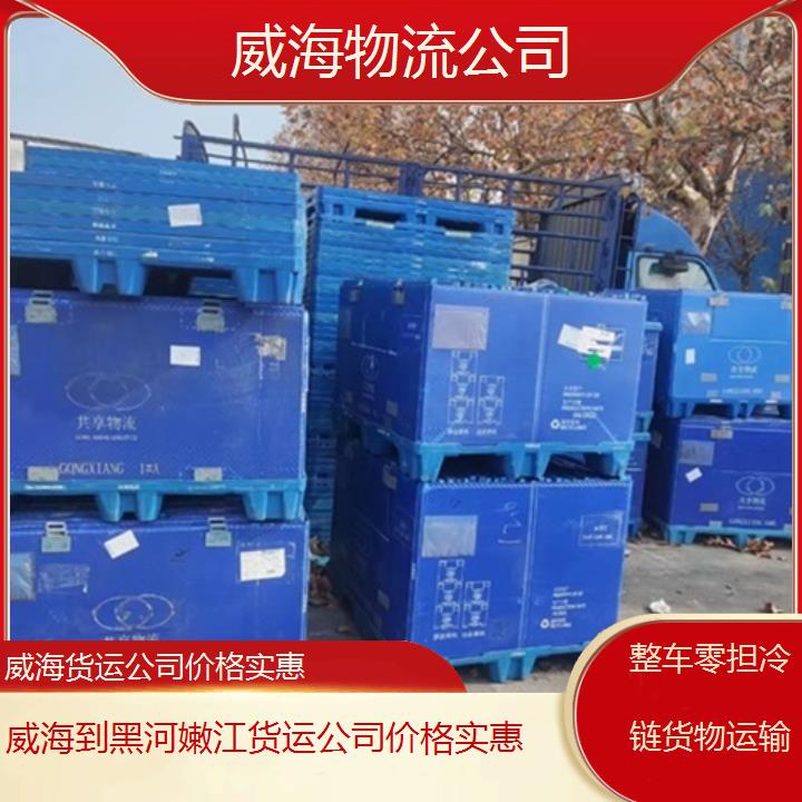 威海到黑河嫩江物流专线-货运公司价格实惠「整车零担冷链货物运输」2025排名一览