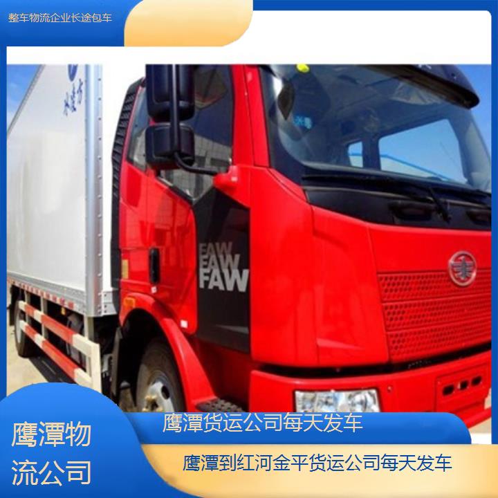 鹰潭到红河金平物流专线-货运公司每天发车「整车物流企业长途包车」2025排名一览